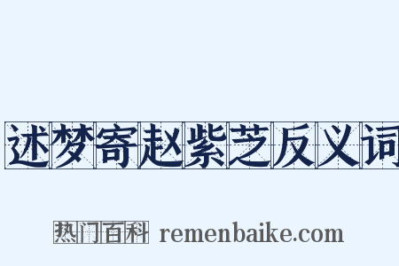 述梦寄赵紫芝反义词是什么意思的图片